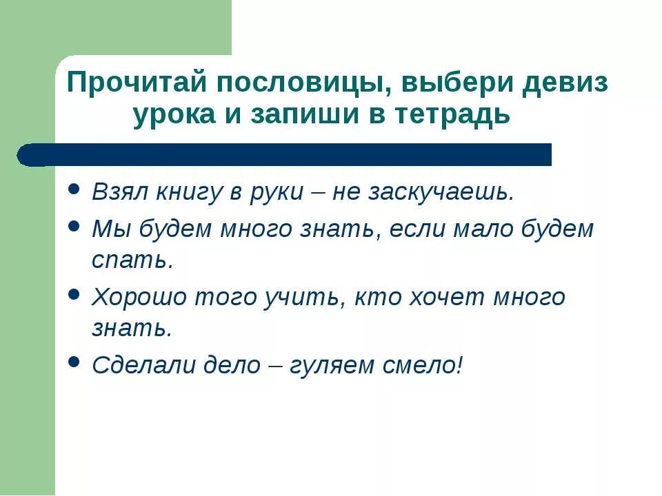 Подберите пословицу по теме урока. Пословицы с глаголами в неопределенной форме. Пословицы с неопределенной формой. Поговорки с глаголами в неопределенной форме. Пословицы с неопределенными глаголами.