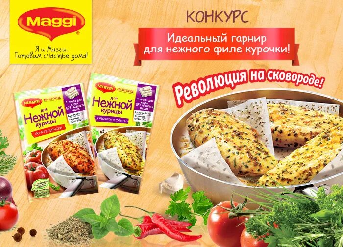 Приправа Maggi на второе для куриной грудки. Листы для запекания Магги. Приправа Магги для куриного филе. Магги листы для куриной грудки.