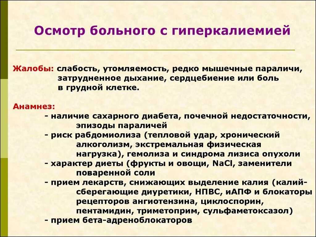 Гиперкалиемия что. Гиперкалиемия клинические симптомы. Гиперкалиемия симптомы у взрослых. Гиперкалиемия нарушения ЖВФ. Симптомы гипо и гиперкалиемии.