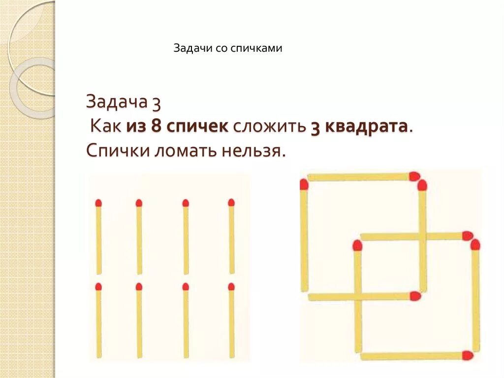 Логические задачи со спичками. Задачи на логику со спичками для детей. Три задачи со спичками. Задачи со спичками на логику с ответами.