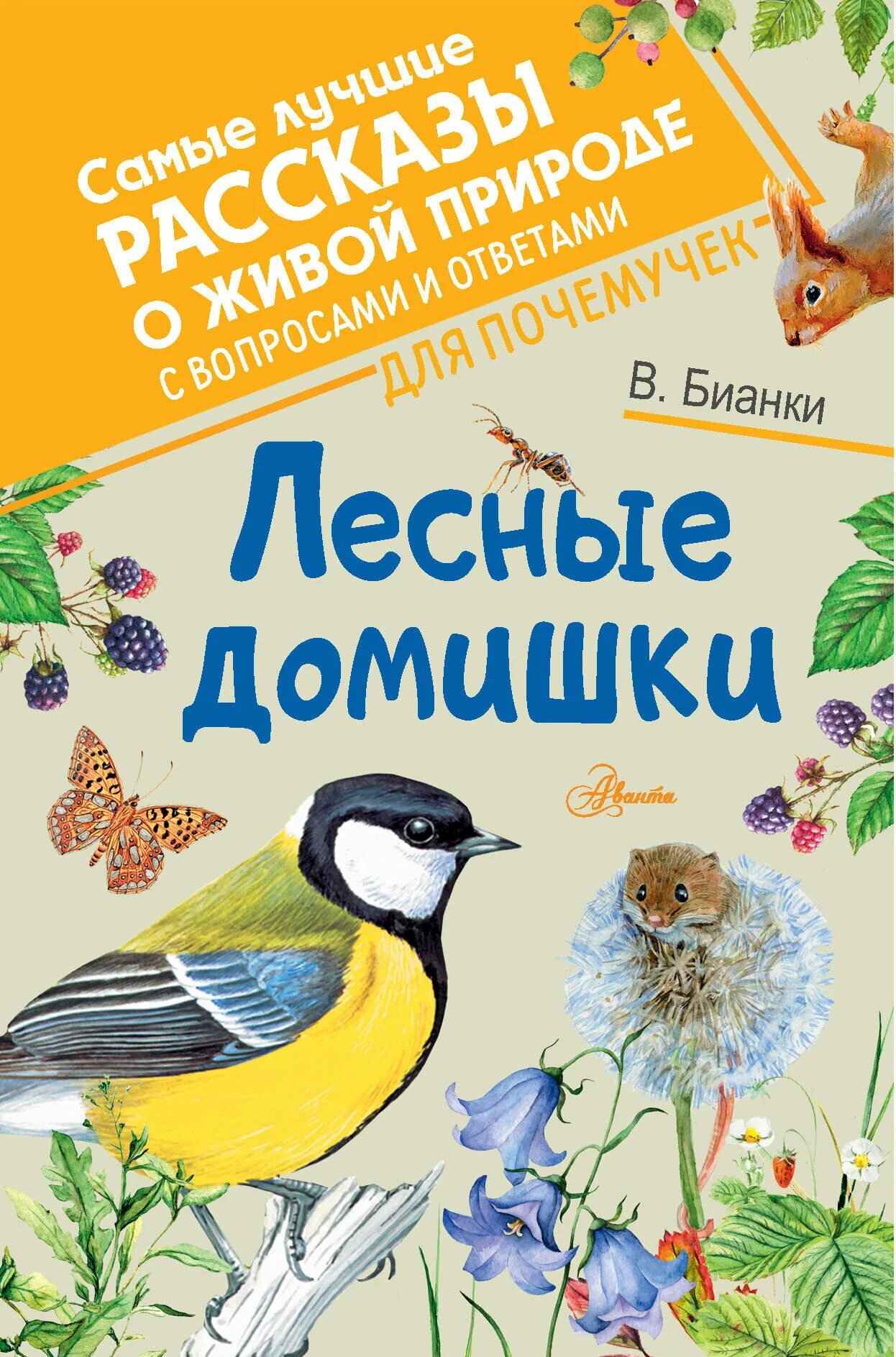 Бианки лесные домишки текст. В.Бианки книга Лесные домишки. Произведения Бианки Лесные домишки. Бианки Лесные домишки АСТ.