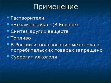 Применение метанола