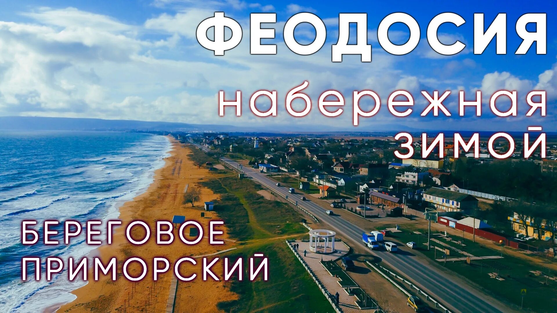 Береговое 2023. Феодосия февраль. Феодосия. Крымская набережная зима 2023.