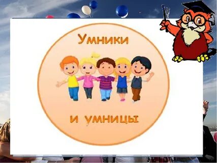 Умники м умницы