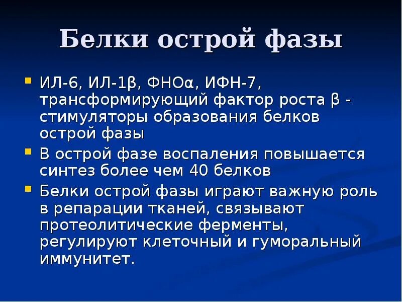 Белки острой фазы. Первый этап биосинтеза белка. Функции белков острой фазы иммунология. Определение белков острой фазы. Белки острой фазы.