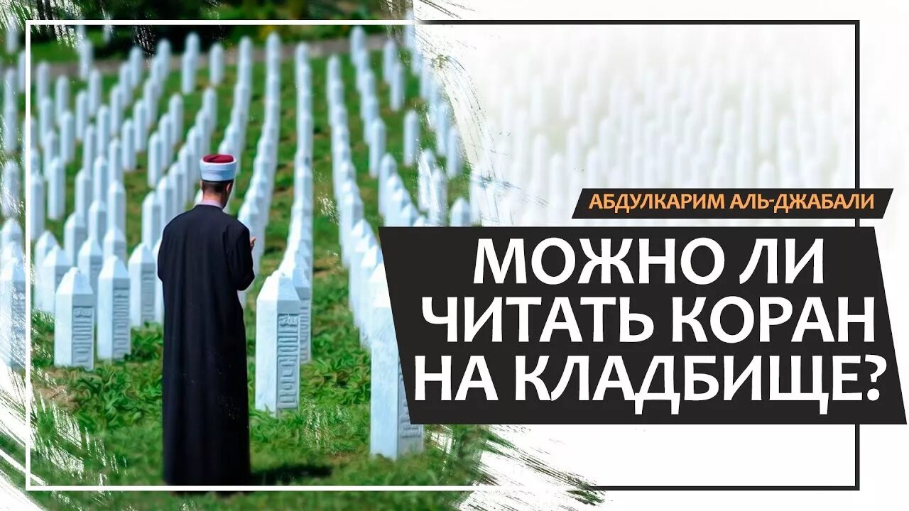 Можно ли посещать кладбище в исламе. Чтение Корана на кладбище. Абдулкарим Аль Джабали. Кладбище Коранов.