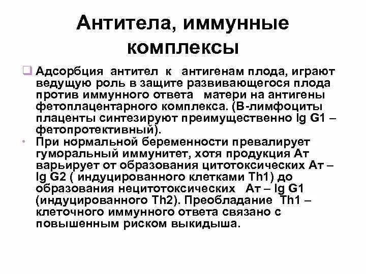 Иммунные комплексы иммунология. Иммунология репродукции. Иммунология репродукции иммунология. Иммунология репродукции лекция. Антитела иммунной системы