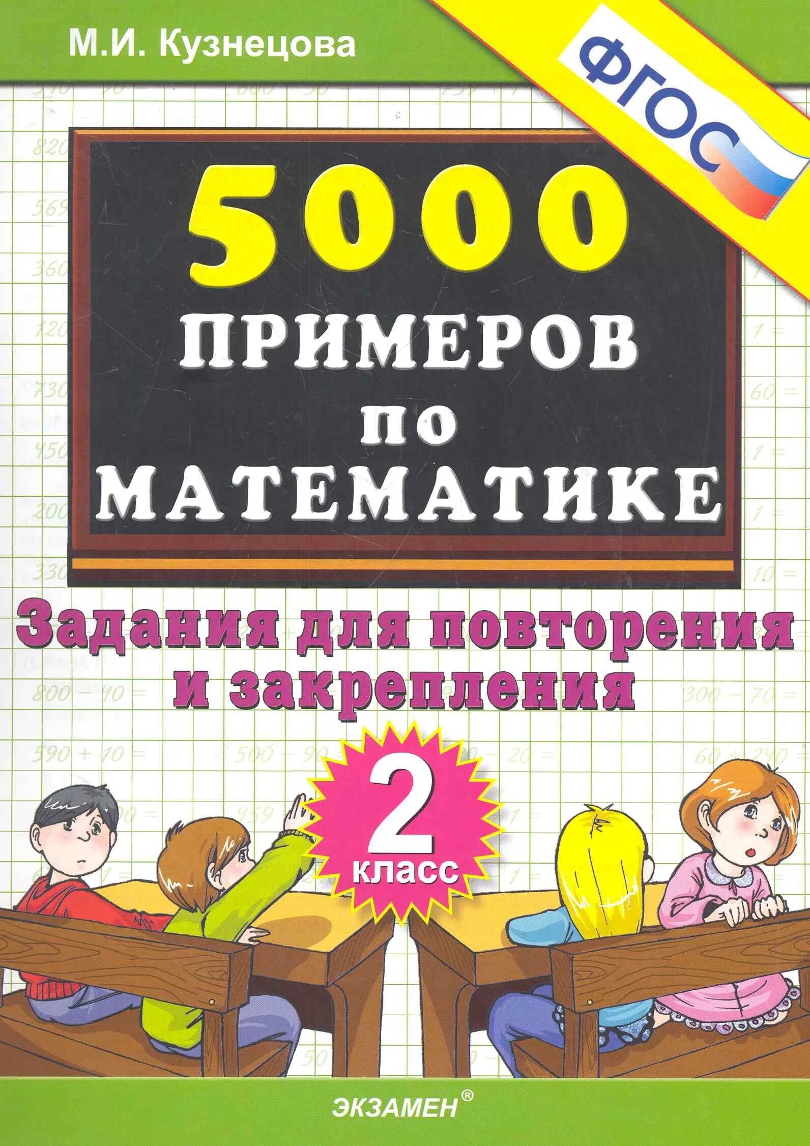 Повторить математику 3 класс. Тренировочные задачи по математике 3 класс Кузнецова. Кузнецова задания для повторения и закрепления 3 класс. 5000 Примеров. 5000 Примеров Кузнецова.