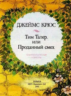 Том продавший смех
