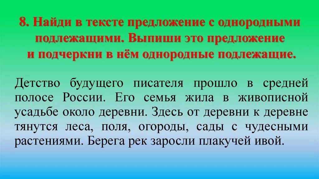 Диктант летом в деревне 4 класс. Диктант однородные. Найди предложение с однородными сказуемыми. Предложение с однородными сказуемыми. Однородные подлежащие и сказуемые предложения.