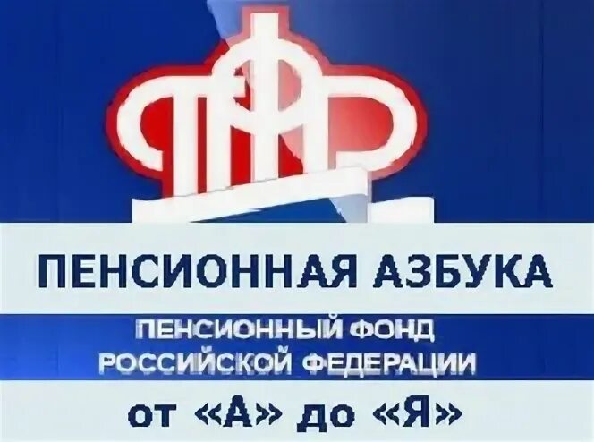 Работа пенсионного фонда новосибирск. Азбука пенсии. Пенсионный фонд Новосибирск. Пенсионный фонд Новосибирск Кировский. Пенсионная Азбука для студентов.