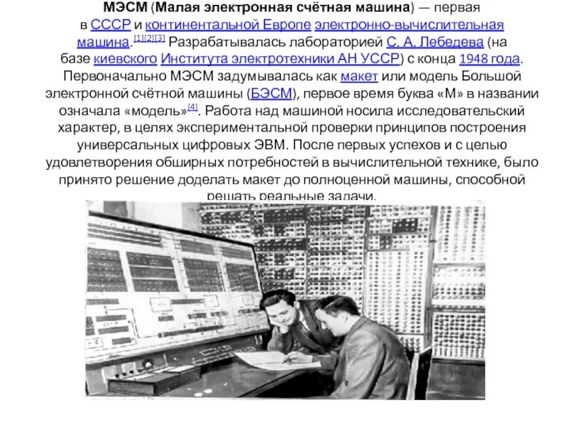 Автор проекта первой электронно счетной Основные этапы развития информационного общества