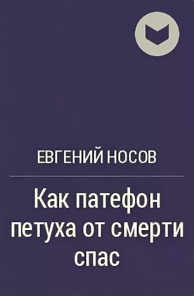 Рассказ как патефон петуха спас. Е И Носов как патефон петуха спас. Рассказ как патефон петуха от смерти спас. Е.И.Носова «как патефон петуха от смерти спас».