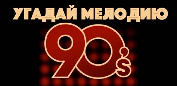 Угадай мелодию заставка. Игра Угадай мелодию 90 х годов. Угадай мелодию 90-е 2000-е. Дискотека -90х -2023 на видео. Дискотека 90 рингтоны