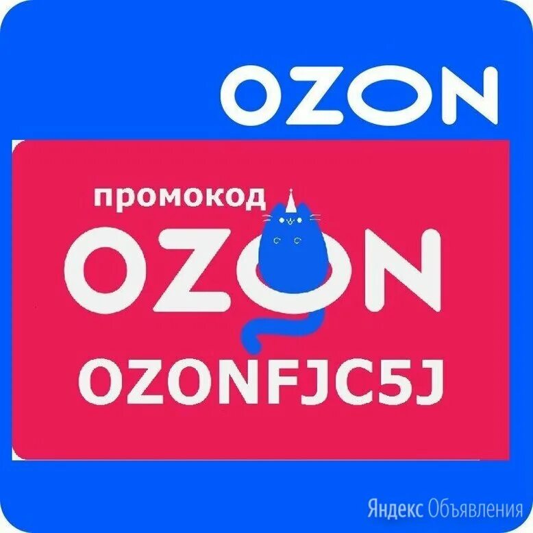 Промокод Озон. Озон скидки. Купоны Озон. Озон скидки картинки. Озон промокод на бытовую технику