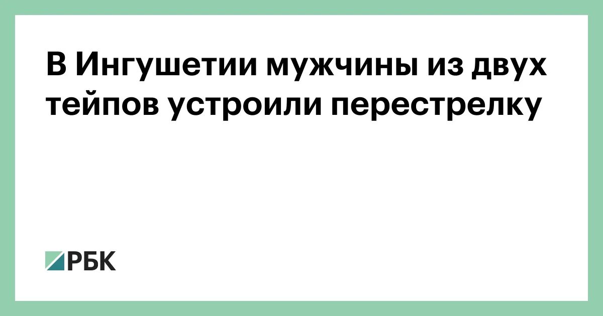 Перестрелка валберис ингуши. Перестрелка в ингушетии. Перестрелка валберис ингуши. Перестрелка валберис ингуши. Берд юрт ингушетия.