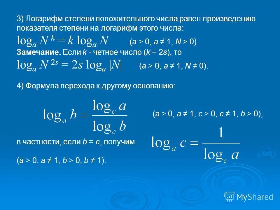 Логарифм в степени. Логарифм степени положительного числа. Логарифмы степени по числу. Логарифмические числа.