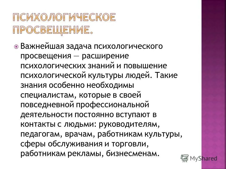 Психологическое просвещение. Психологическое просвещение. Содержание психологического просвещения. Психологическое просвещение учащихся. Психологическое просвещение методы и формы работы.