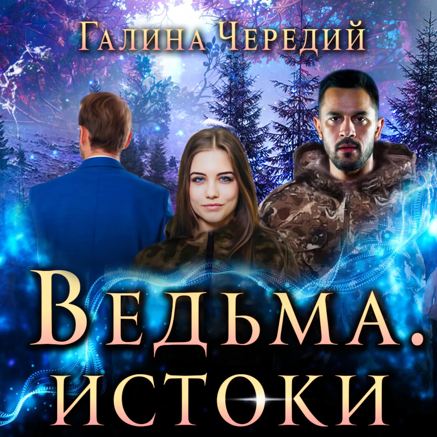 Бесплатные книги галины чередий. Ведьмочки аудиокнига.