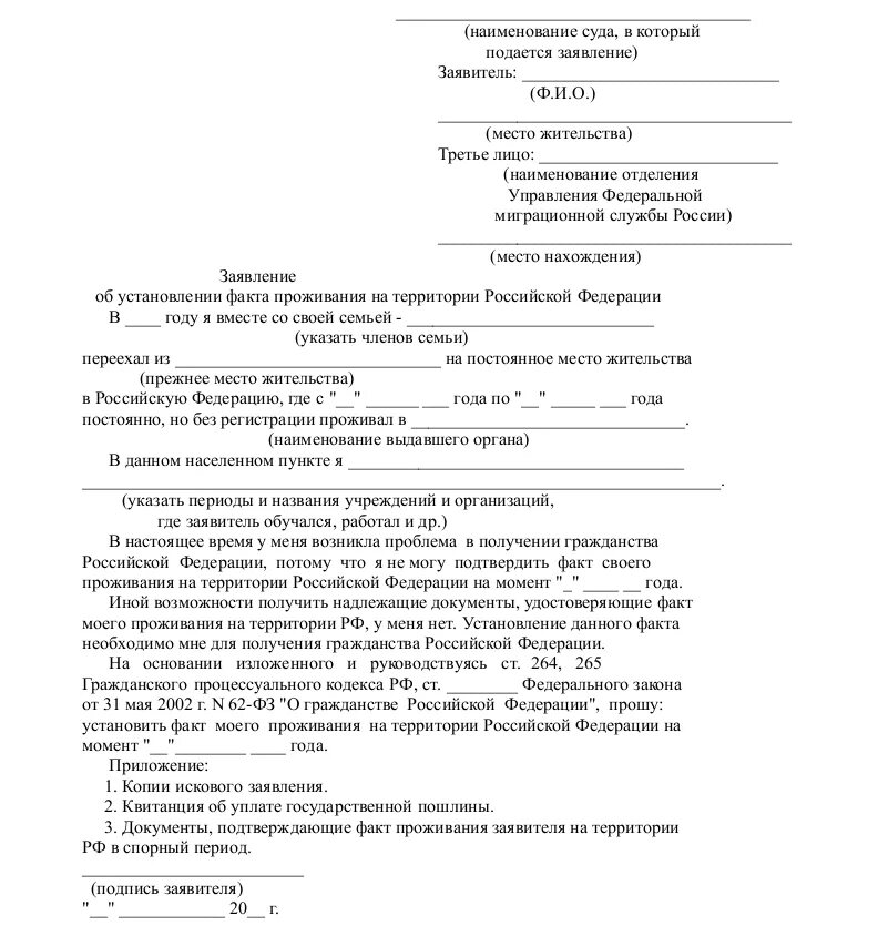 Заявление в суд на установление юридического факта проживания. Заявление в суд об установлении факта постоянного проживания образец. Исковое заявление об установлении факта проживания на территории. Образец заявления об установлении факта прописки.