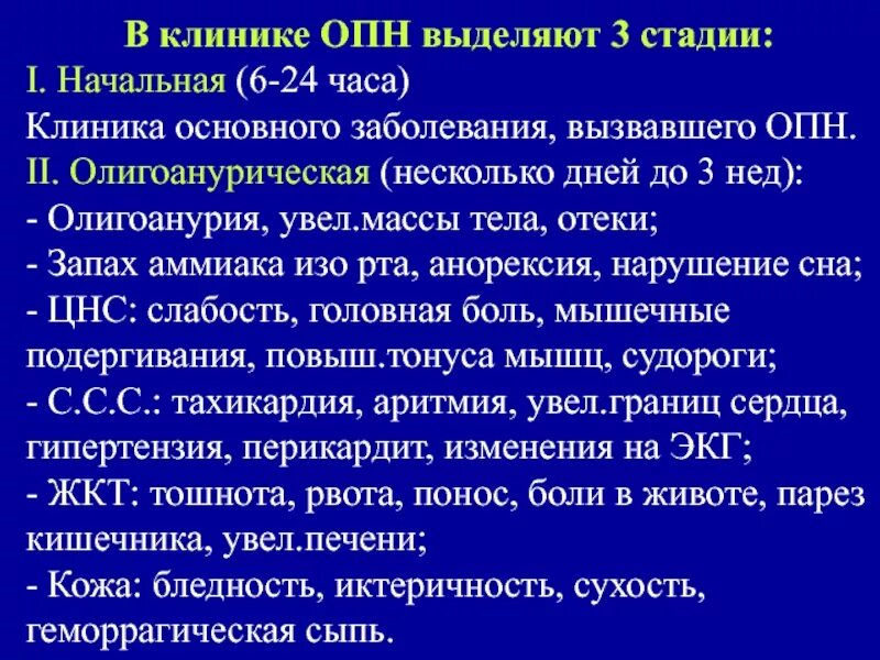 Острая почечная недостаточность клиника. Острая почечная недостаточность (ОПН). Стадии острой почечной недостаточности. Стадии опн