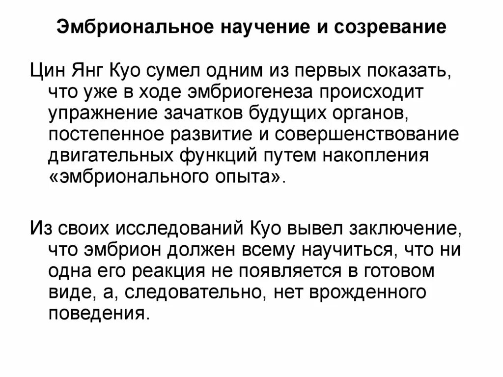 Опыт и научение. Эмбриональное научение и созревание. Развитие психической деятельности животных в онтогенезе. Эмбриональное научение и созревание у животных. Развитие воли в онтогенезе.