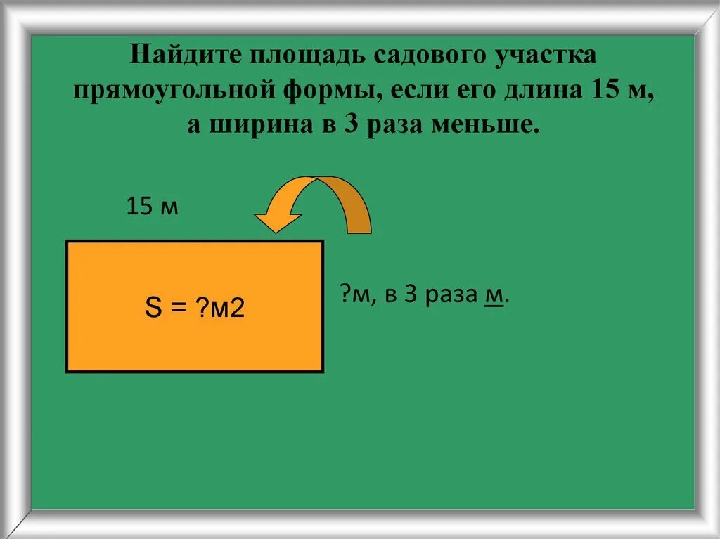 Длинной 6 метров. Площадь прямоугольной формы. Площадь прямоугольного участка. Найдите площадь прямоугольника. Площадь участка прямоугольной формы.