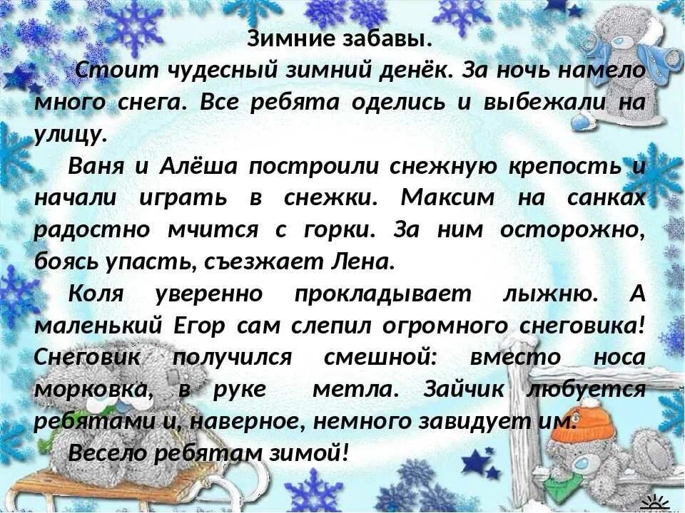 Составить зимний рассказ. Сочинение на тему зимние развлечения. Зимние забавы сочинение. Сочинение на тему зима. Сочинение на тему зимние забавы.