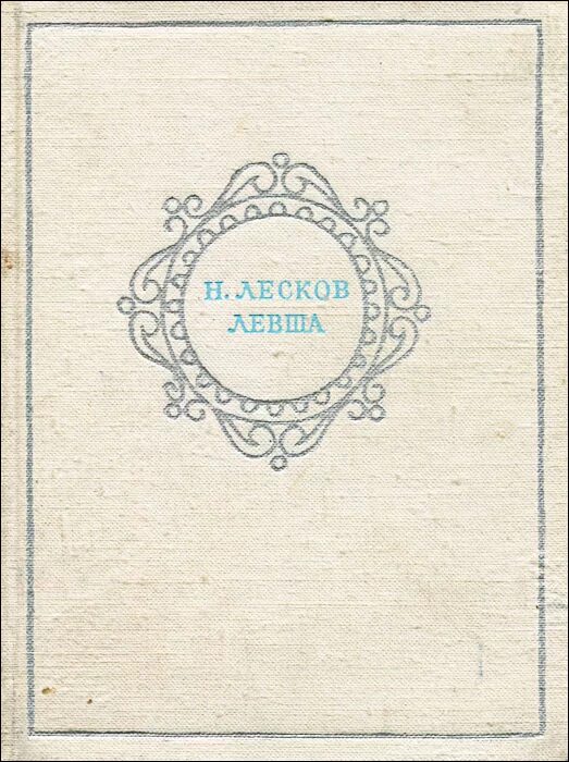 суть левши лескова. левша произведение. сказ о тульском косом левше. левша произведение. сказ левша.