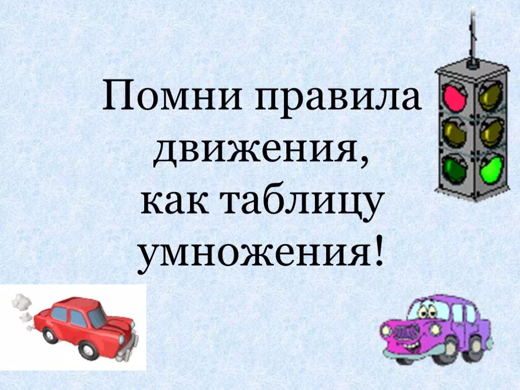 Вспомним правила движения. Правила движения как таблицу умножения. помни правила движения как таблицу. помним правила движения как таблицу умножения. знайте правила движения как таблицу умножения.