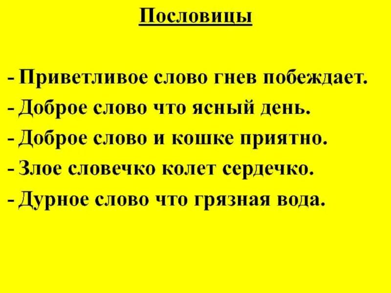 Приветливо значение. Пословицы о добрых словах. Текст с пословицей. Пословицы о слове. Поговорки о слове.