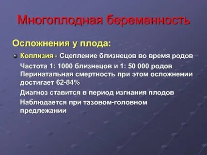 Многоплодная беременность тактика