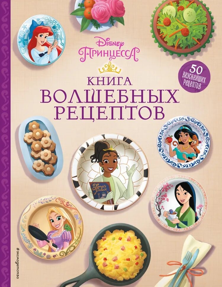 Кулинарная книга принцессы Дисней. Книга волшебных рецептов Дисней. Disney. Принцессы. Книга волшебных рецептов. Книга с рецептами и с принцессами. Рецепт дисней