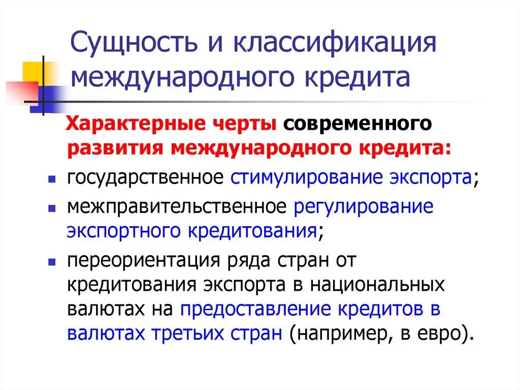 1 международный кредит. Сущность международного кредита. Особенности международного кредита. Классификация международного кредита. Формы международного кредита и его классификация..