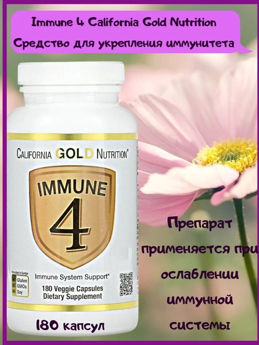 California Gold Nutrition immune 4 60 капсул. California Gold Nutrition immune 4 капсулы. California Gold Nutrition immune 4 капс., 180 шт.. California Gold Nutrition для мужчин.