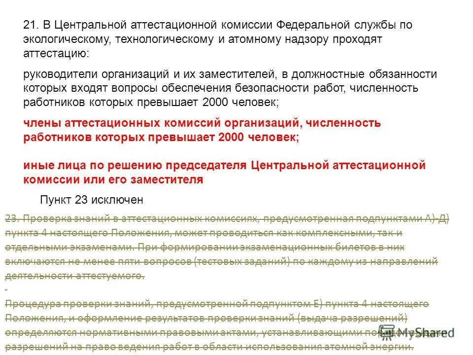 атомный надзор аттестация. 1. 31. 9. федеральная служба по экологическому.