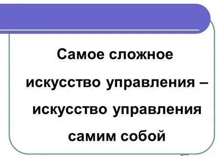 Искусство управления