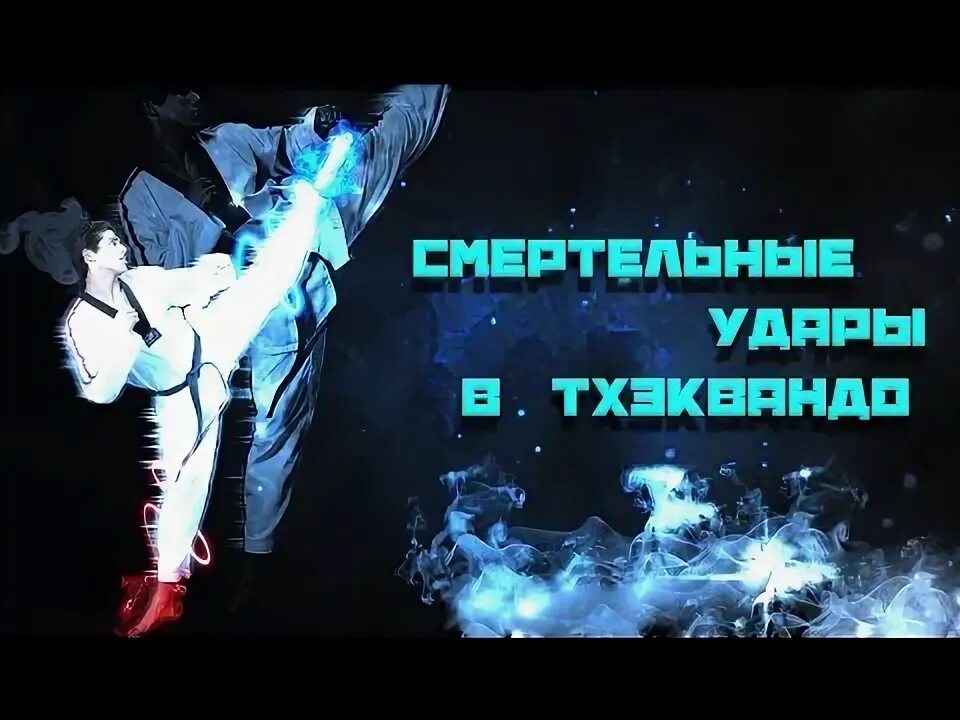 Таэквондо песня. Самые опасные удары в тхэквондо. Удар таэквондиста.