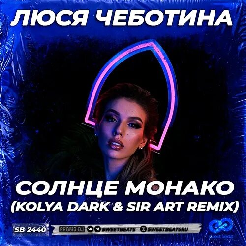 Песня монако люся слушать. Люся Чеботина Монако. Люся Чеботина солнце. Солнце Монако Чеботина. Люся Чеботина солнце Монако картинка.