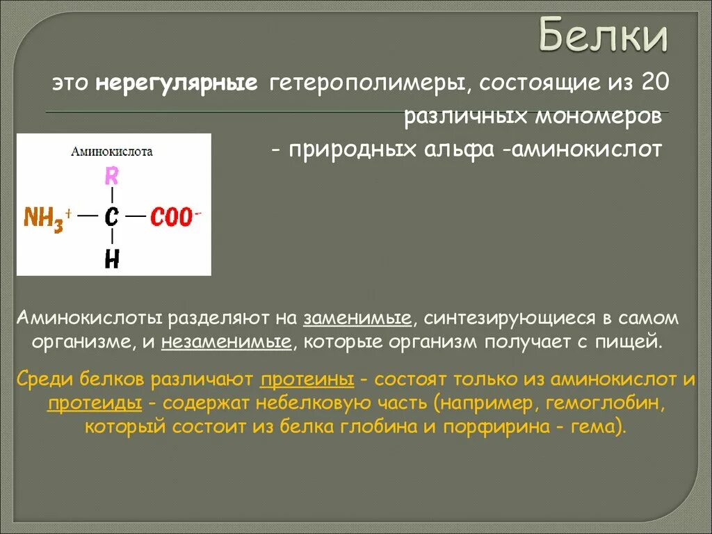 Соединение мономера белка. Нерегулярные гетерополимеры. Белки гетерополимеры. Альфа аминокислоты. 20 Различных мономеров.