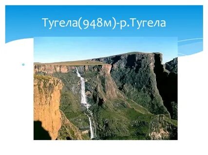 Тугела отзывы