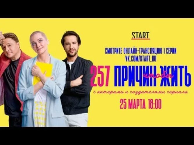 257 чтобы жить отзывы. 257 Причин чтобы жить Постер. 257 Причин чтобы жить обложка. 257 Причин чтобы жить.