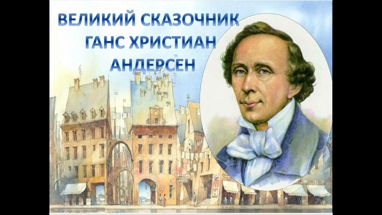 День рождения г андерсена. Ханс Кристиан Андерсен (1805-1875). Андерсен Великий датский сказочник. Ханс Кристиан Андерсен 1805-1875 датский писатель.