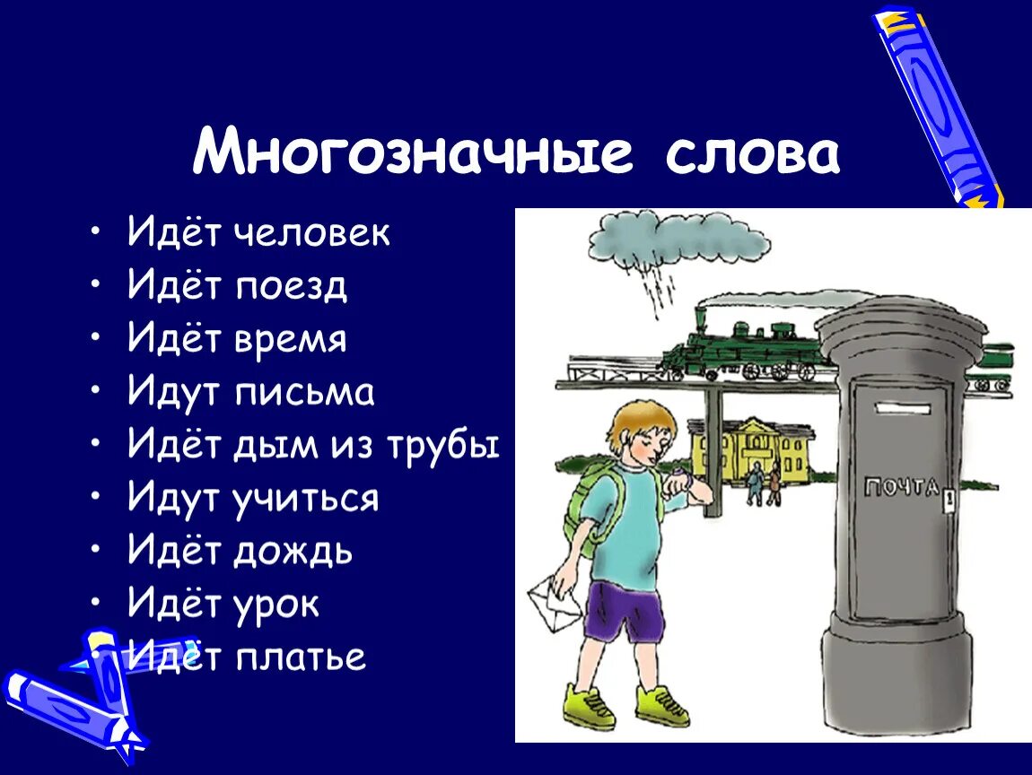 Время слова шел. Многозначные слова. Идти многозначное слово. Многозначные глаголы. Многозначные слова к слову идти.