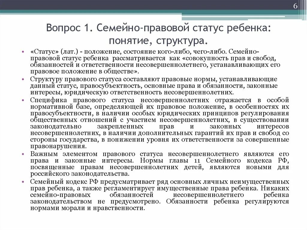 Статус несовершеннолетних родителей. Правовое положение ребенка в семье это определение. Структура семейно правового статуса ребенка.