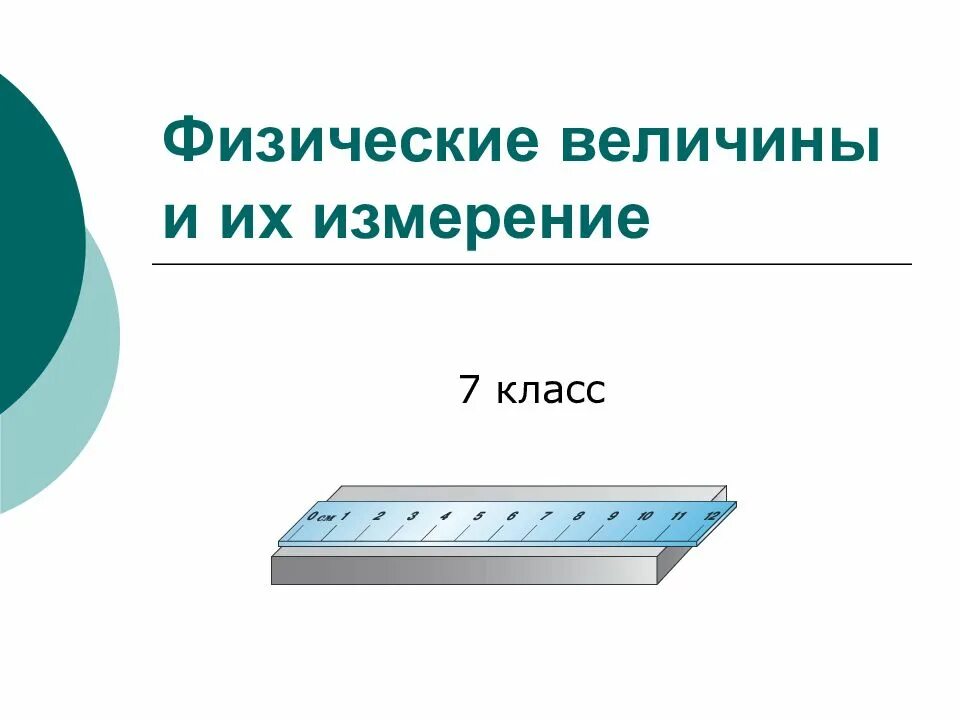 Физические элементы измерения. Физические величины и их измерения. Измерение физических величин 7 класс. Физические величины и их измерения 7 класс. Физические величины и их измерения урок 7 класс.