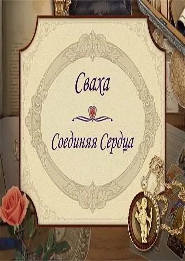 Открытки лучшая сватья. Игра сваха соединяя сердца 2. Сваха игра. Игра сваха соединяя сердца. Сваха игра.