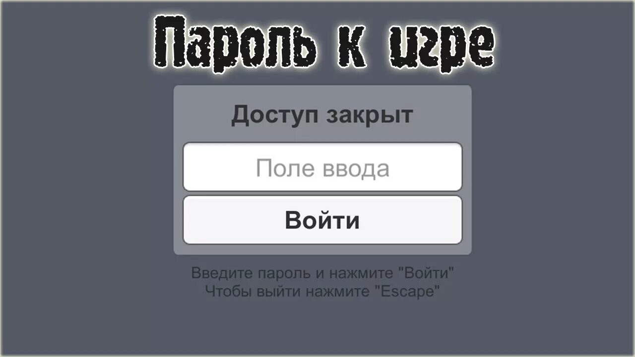 Пароли для игр. Поле ввода пароля. Пароль от игр. Разработка паролей. Невозможный пароль игра