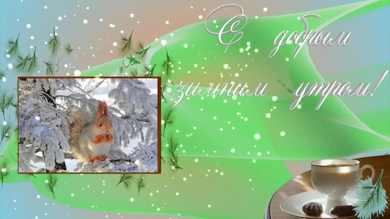 Музыкальные пожелания с добрым зимним утром. С добрым зимним утром. открытки с добрым утром зимние. доброе утро хорошего дня зима. пожелания доброго зимнего утра.