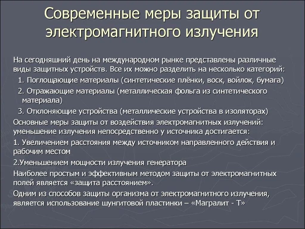 Способы защиты. Методы защиты от воздействия электромагнитных полей и излучений.. Способы защиты от воздействия электромагнитного излучения. Способы защиты от электромагнитных волн. Что относится к методам защиты от электромагнитных излучений.